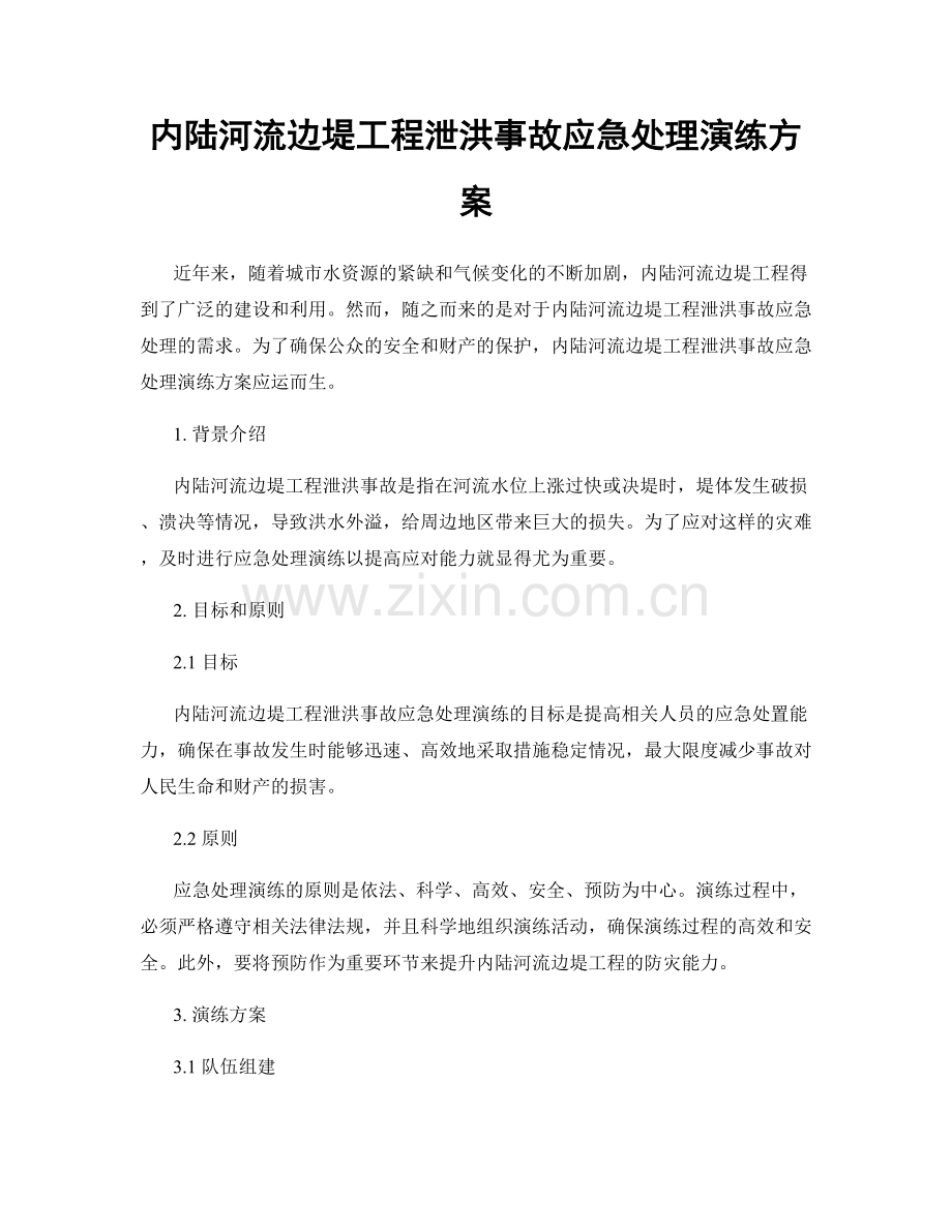 内陆河流边堤工程泄洪事故应急处理演练方案.docx_第1页