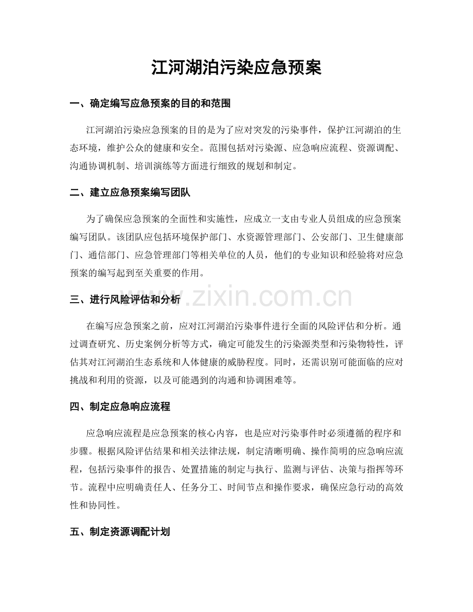 江河湖泊污染应急预案.docx_第1页