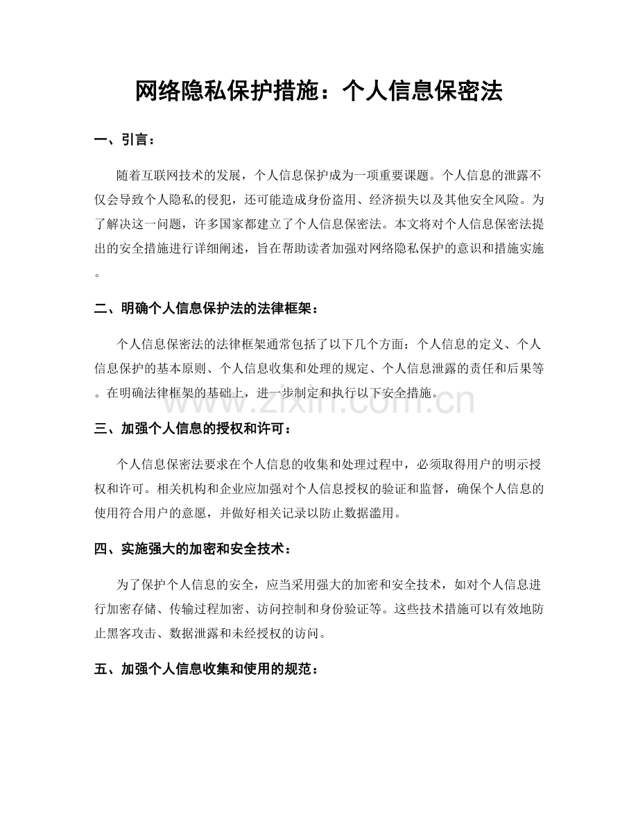 网络隐私保护措施：个人信息保密法.docx_第1页