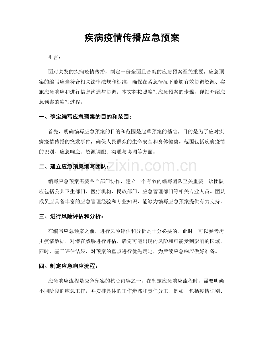 疾病疫情传播应急预案.docx_第1页