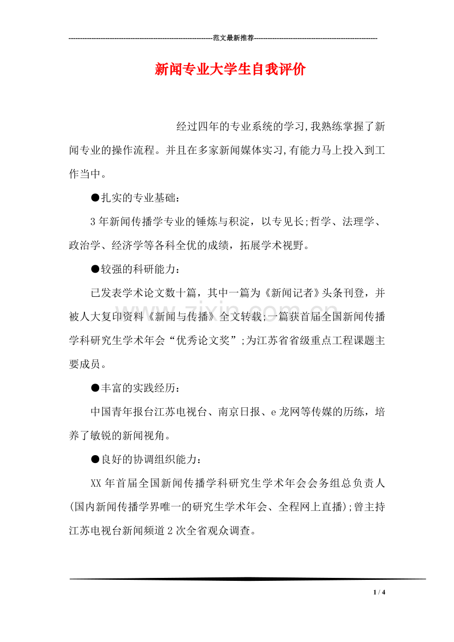 新闻专业大学生自我评价.doc_第1页