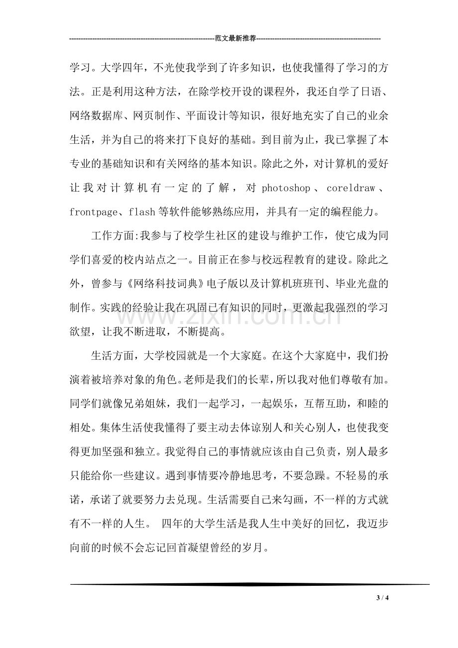 新闻专业大学生自我评价.doc_第3页