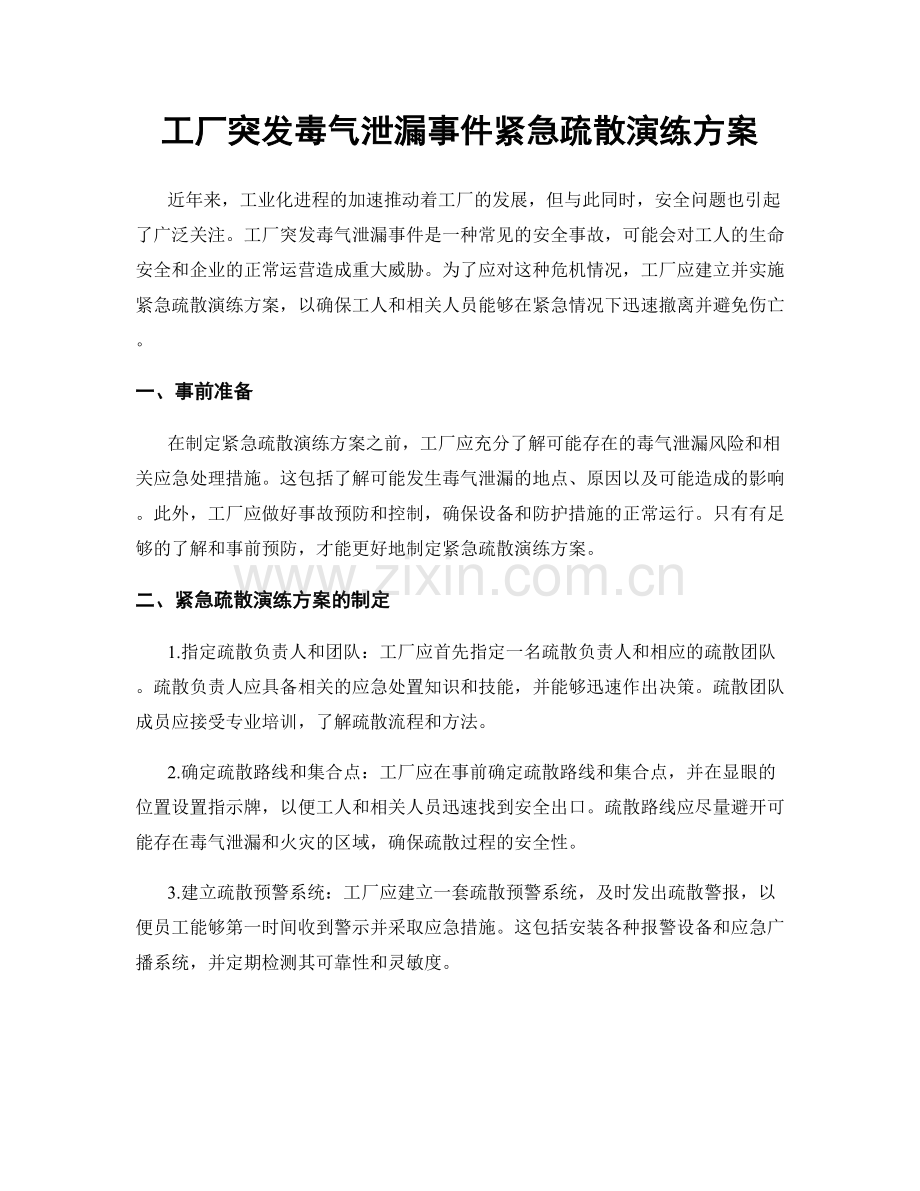 工厂突发毒气泄漏事件紧急疏散演练方案.docx_第1页