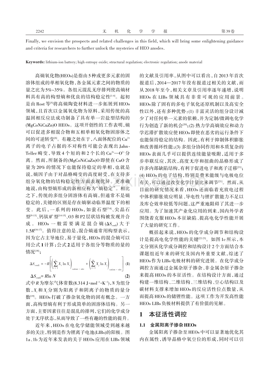 高熵氧化物的设计及其在锂离子电池中的应用研究进展.pdf_第2页