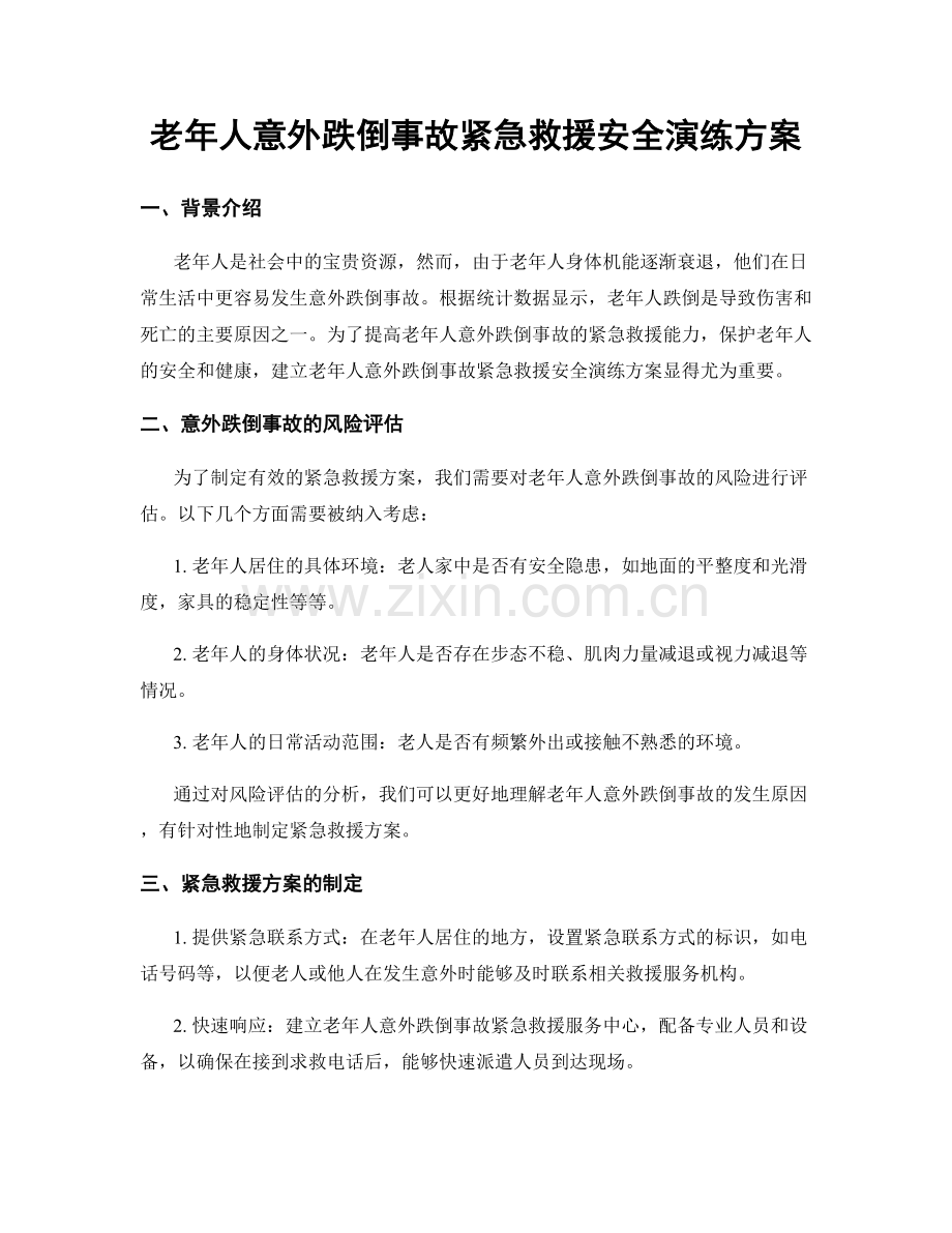 老年人意外跌倒事故紧急救援安全演练方案.docx_第1页