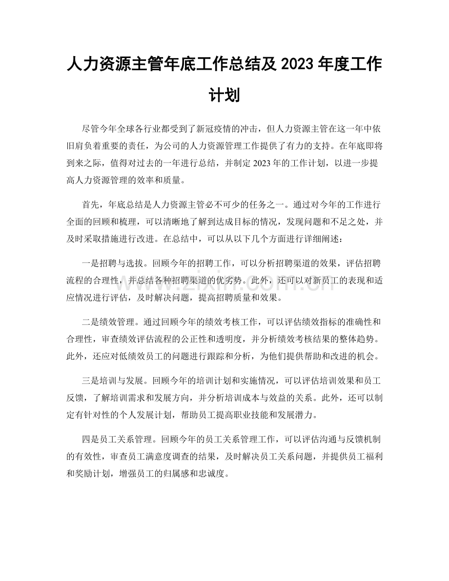 人力资源主管年底工作总结及2023年度工作计划.docx_第1页