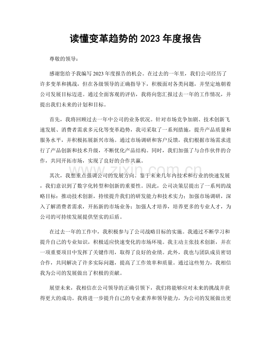 读懂变革趋势的2023年度报告.docx_第1页