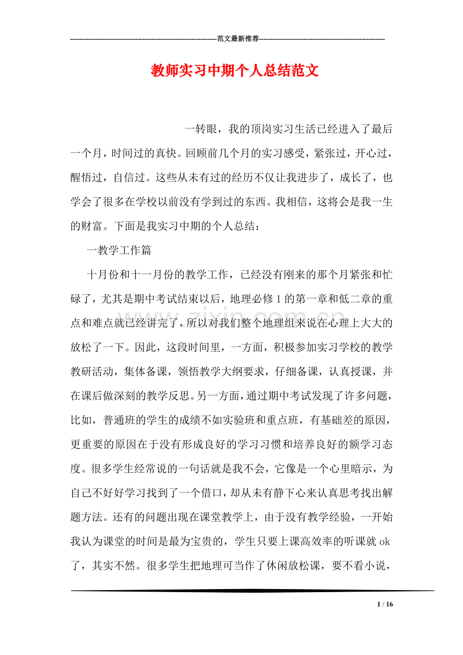 教师实习中期个人总结范文.doc_第1页