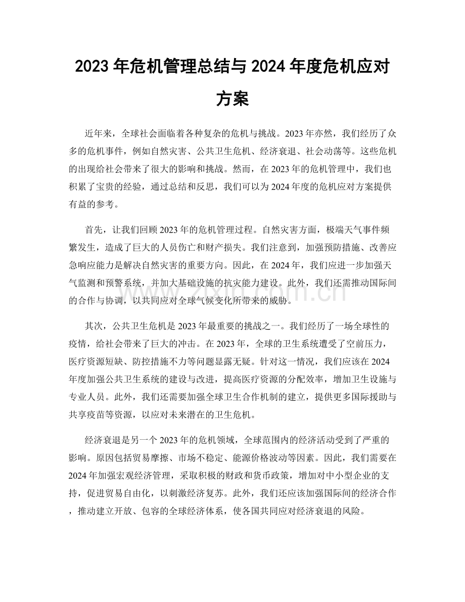 2023年危机管理总结与2024年度危机应对方案.docx_第1页