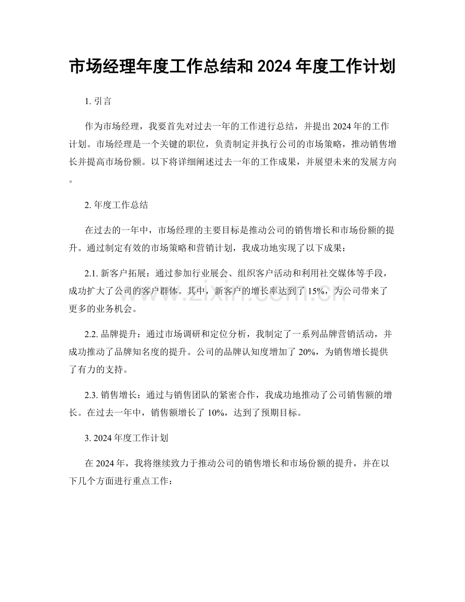 市场经理年度工作总结和2024年度工作计划.docx_第1页