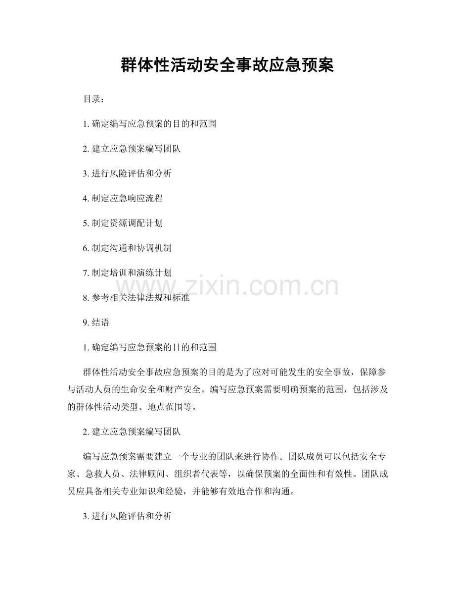 群体性活动安全事故应急预案.docx_第1页