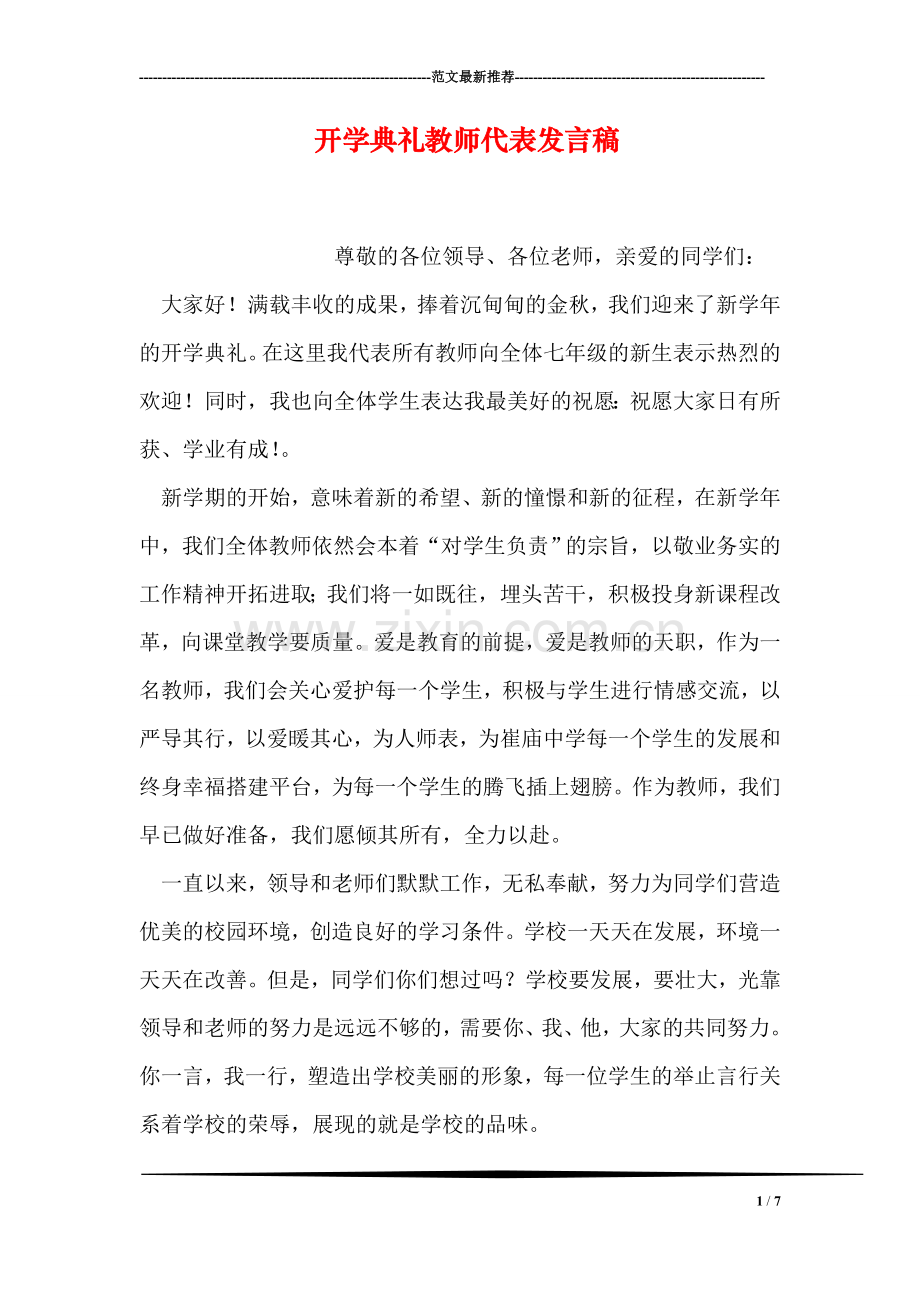 开学典礼教师代表发言稿.doc_第1页