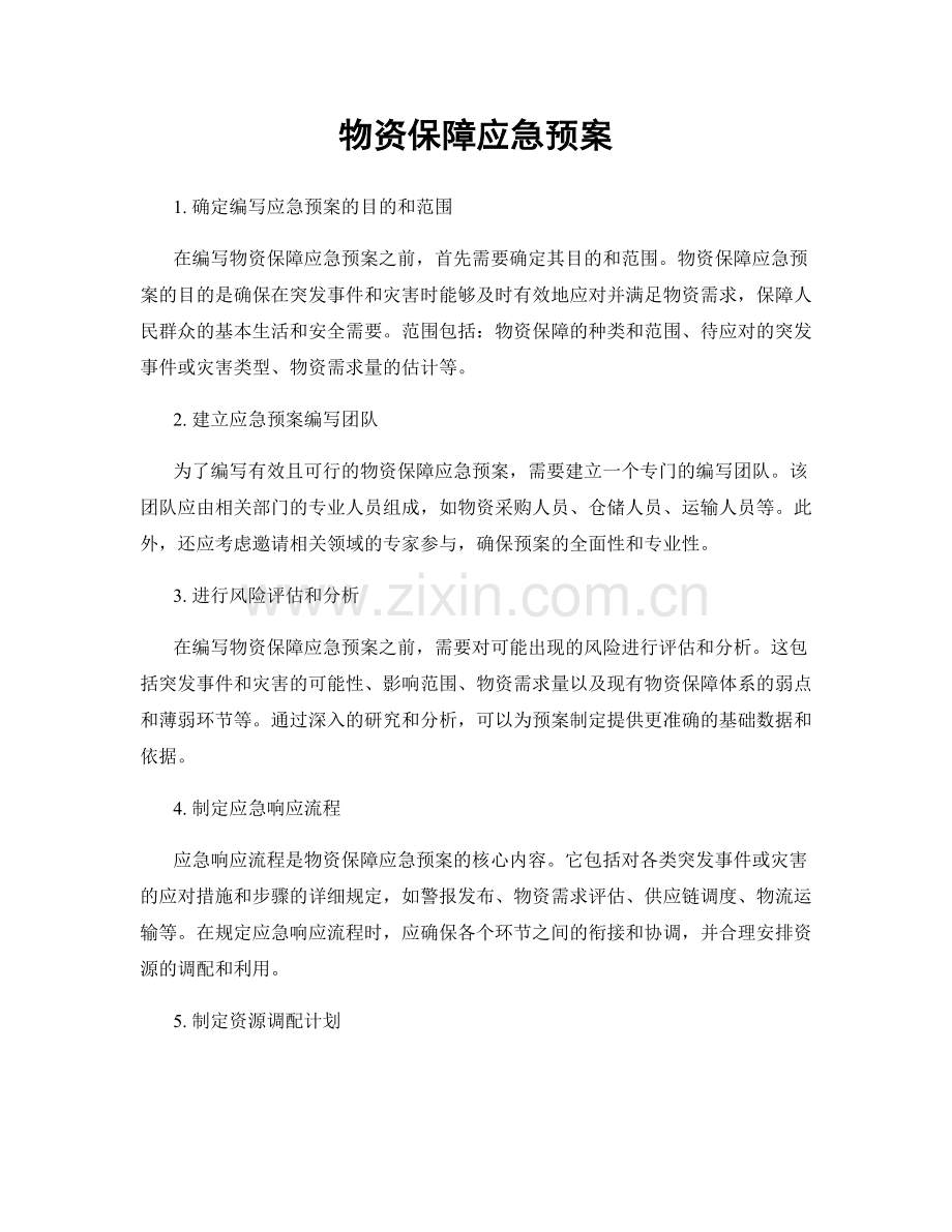 物资保障应急预案.docx_第1页