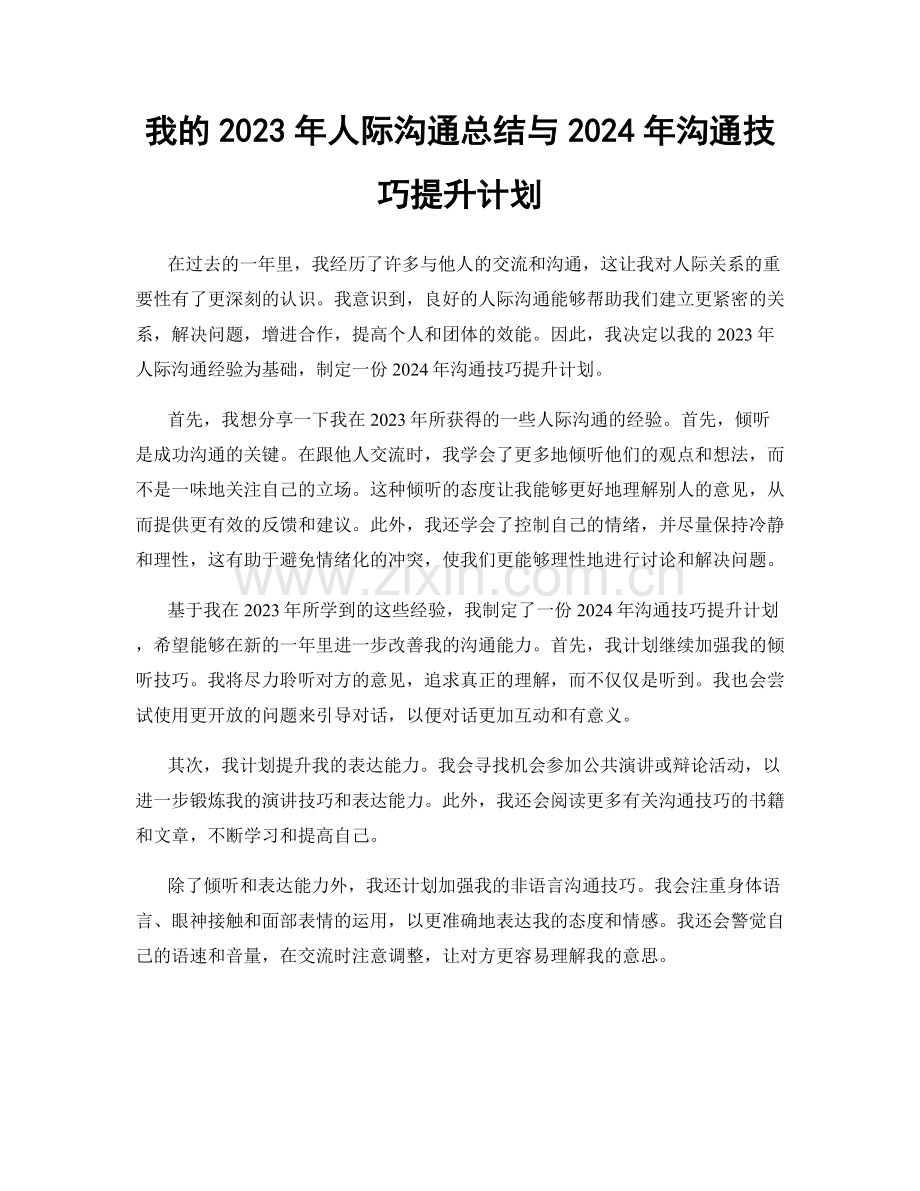 我的2023年人际沟通总结与2024年沟通技巧提升计划.docx_第1页