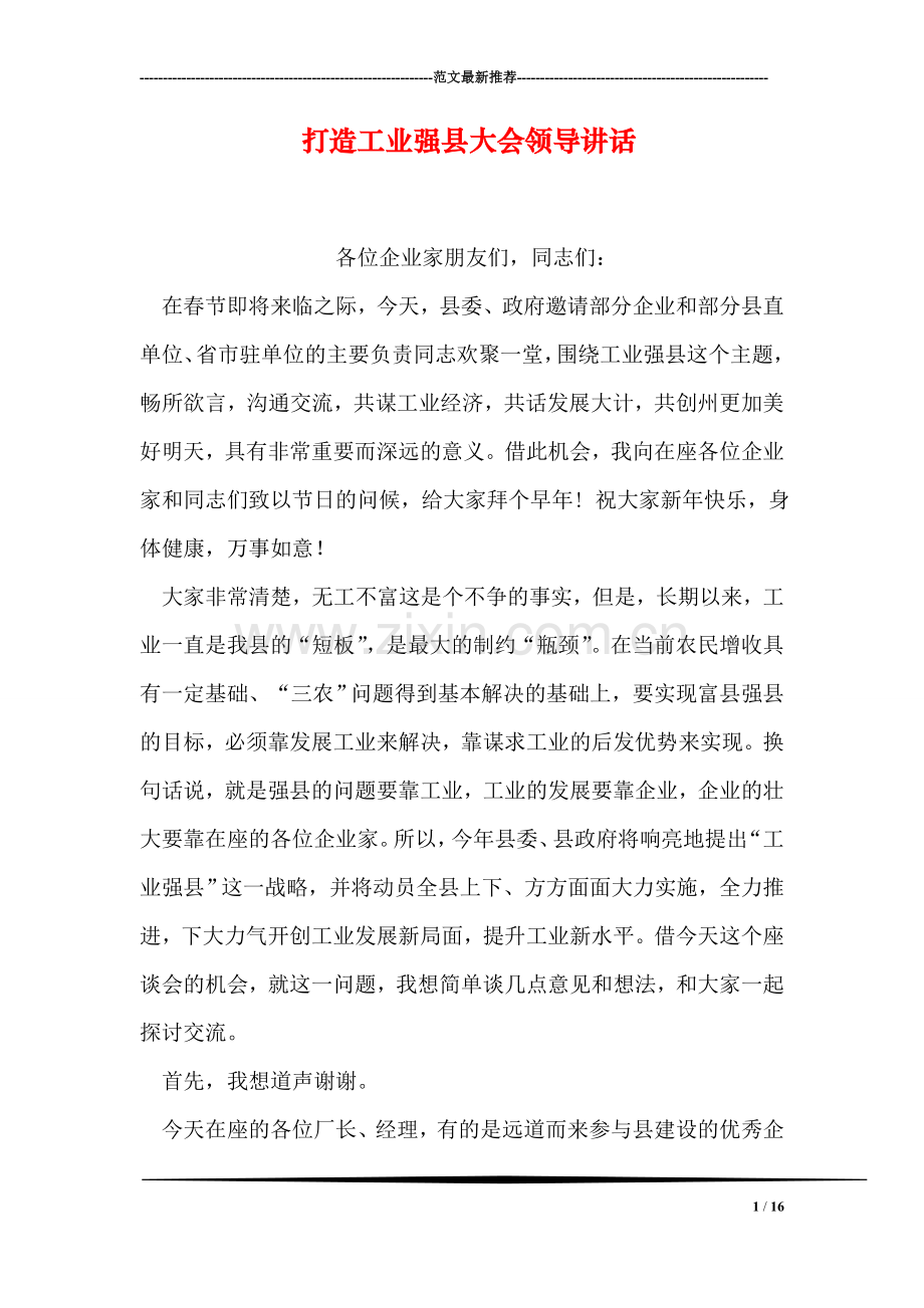 打造工业强县大会领导讲话.doc_第1页