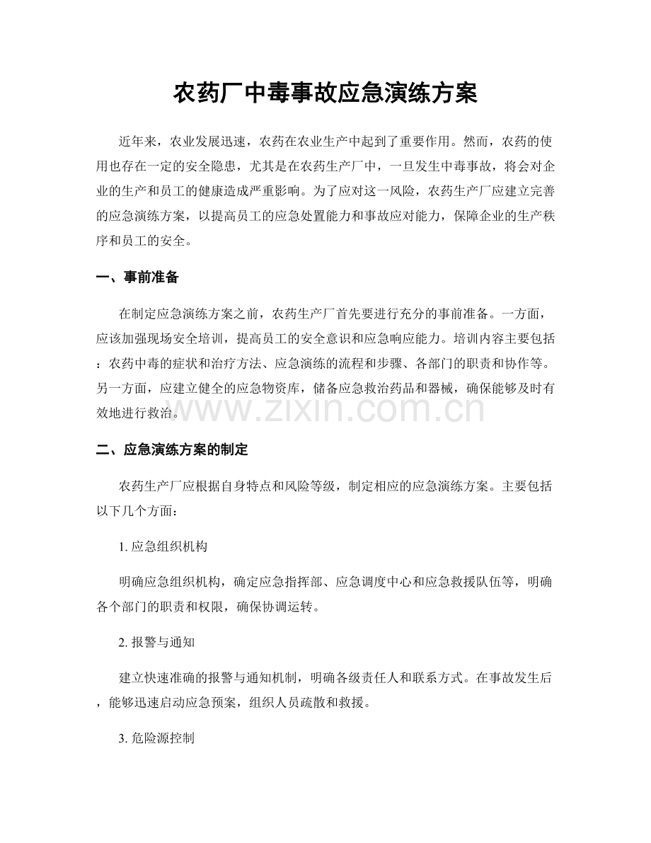 农药厂中毒事故应急演练方案.docx_第1页