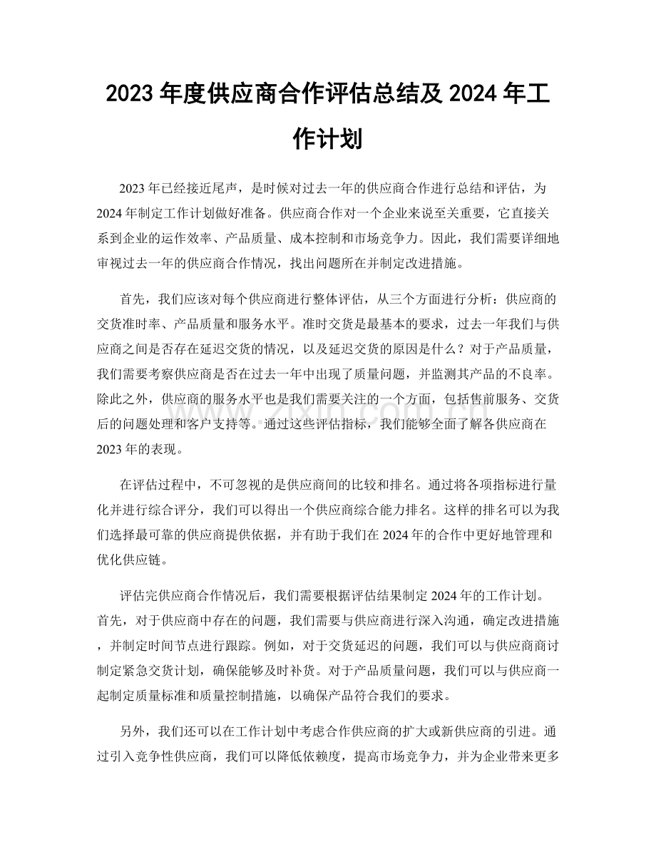 2023年度供应商合作评估总结及2024年工作计划.docx_第1页