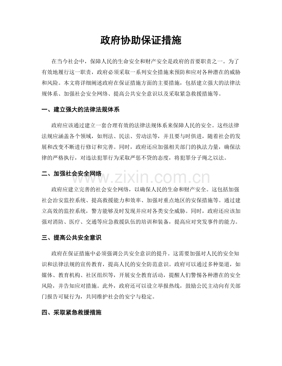 政府协助保证措施.docx_第1页