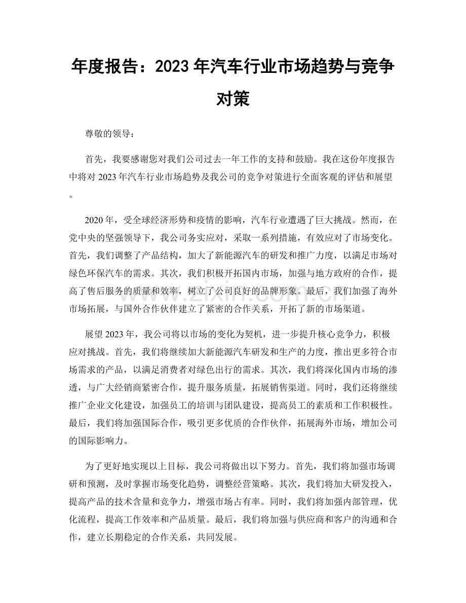 年度报告：2023年汽车行业市场趋势与竞争对策.docx_第1页