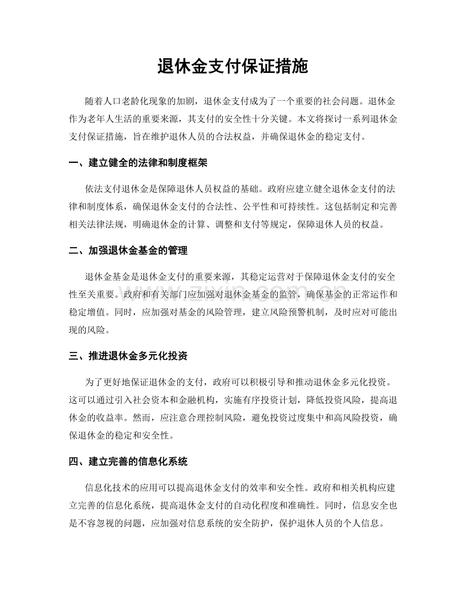 退休金支付保证措施.docx_第1页