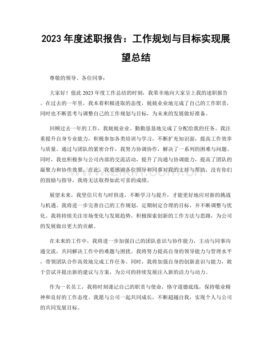 2023年度述职报告：工作规划与目标实现展望总结.docx_第1页