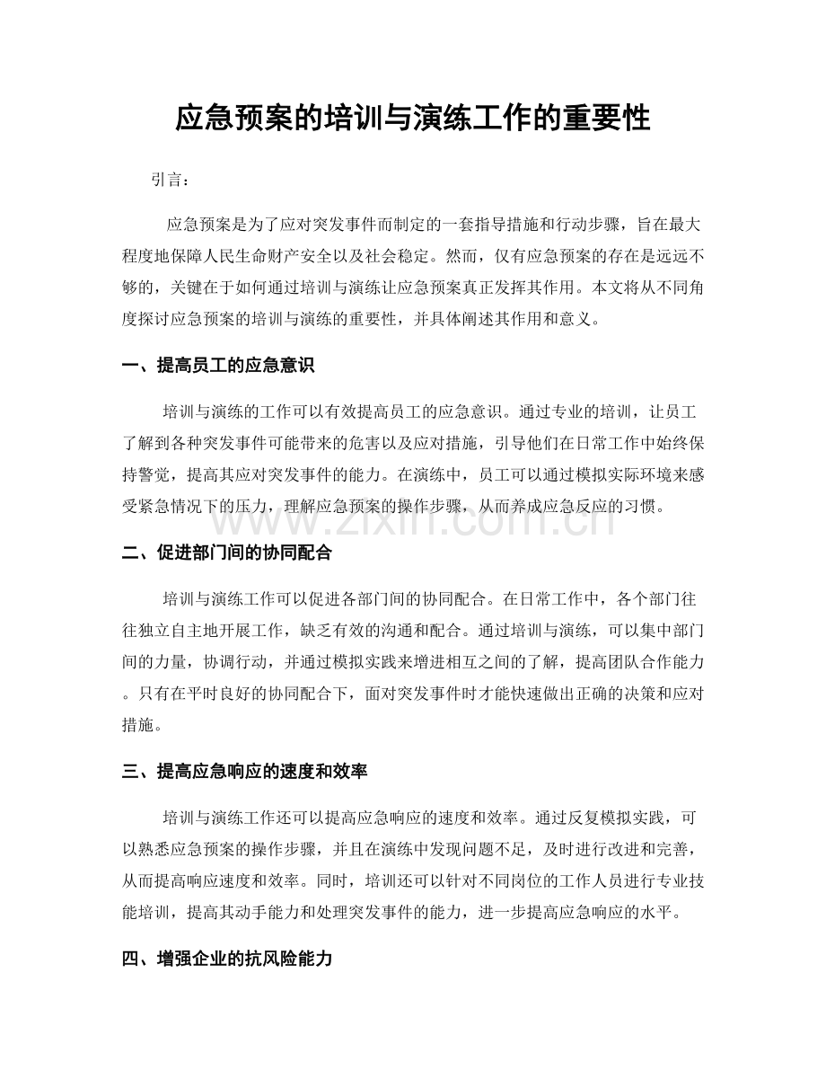 应急预案的培训与演练工作的重要性.docx_第1页