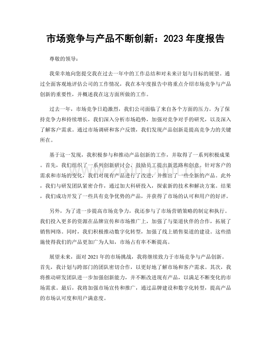 市场竞争与产品不断创新：2023年度报告.docx_第1页