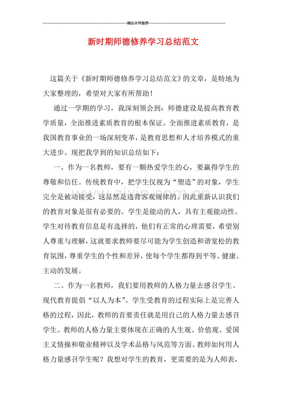 新时期师德修养学习总结范文.doc_第1页