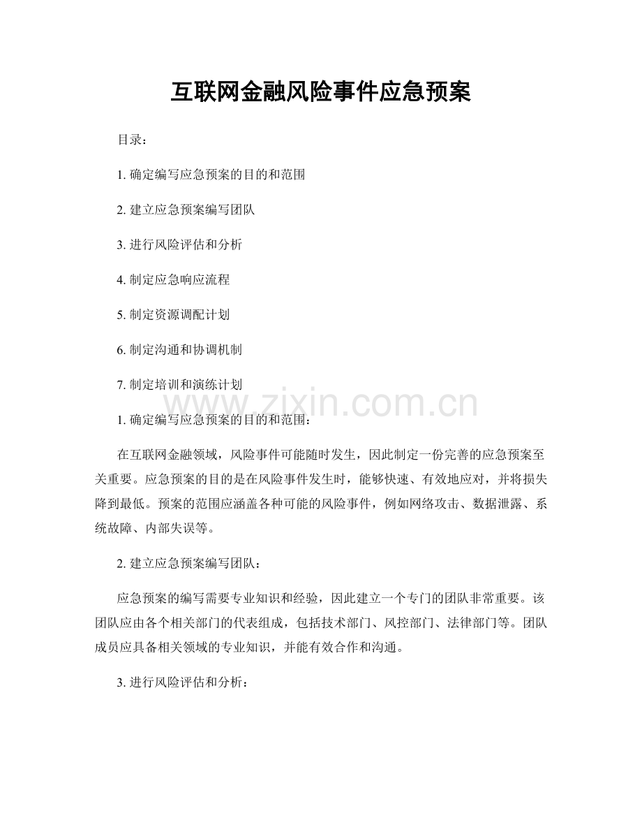 互联网金融风险事件应急预案.docx_第1页