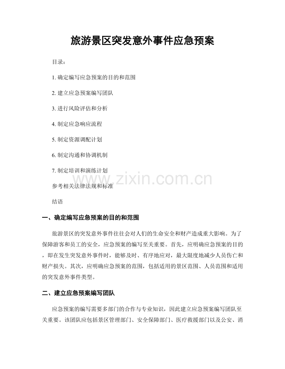 旅游景区突发意外事件应急预案.docx_第1页