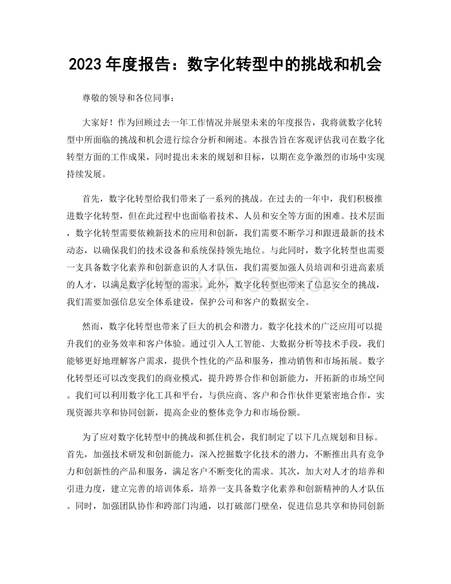 2023年度报告：数字化转型中的挑战和机会.docx_第1页