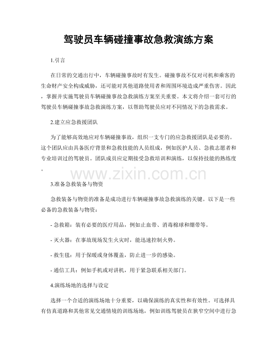 驾驶员车辆碰撞事故急救演练方案.docx_第1页