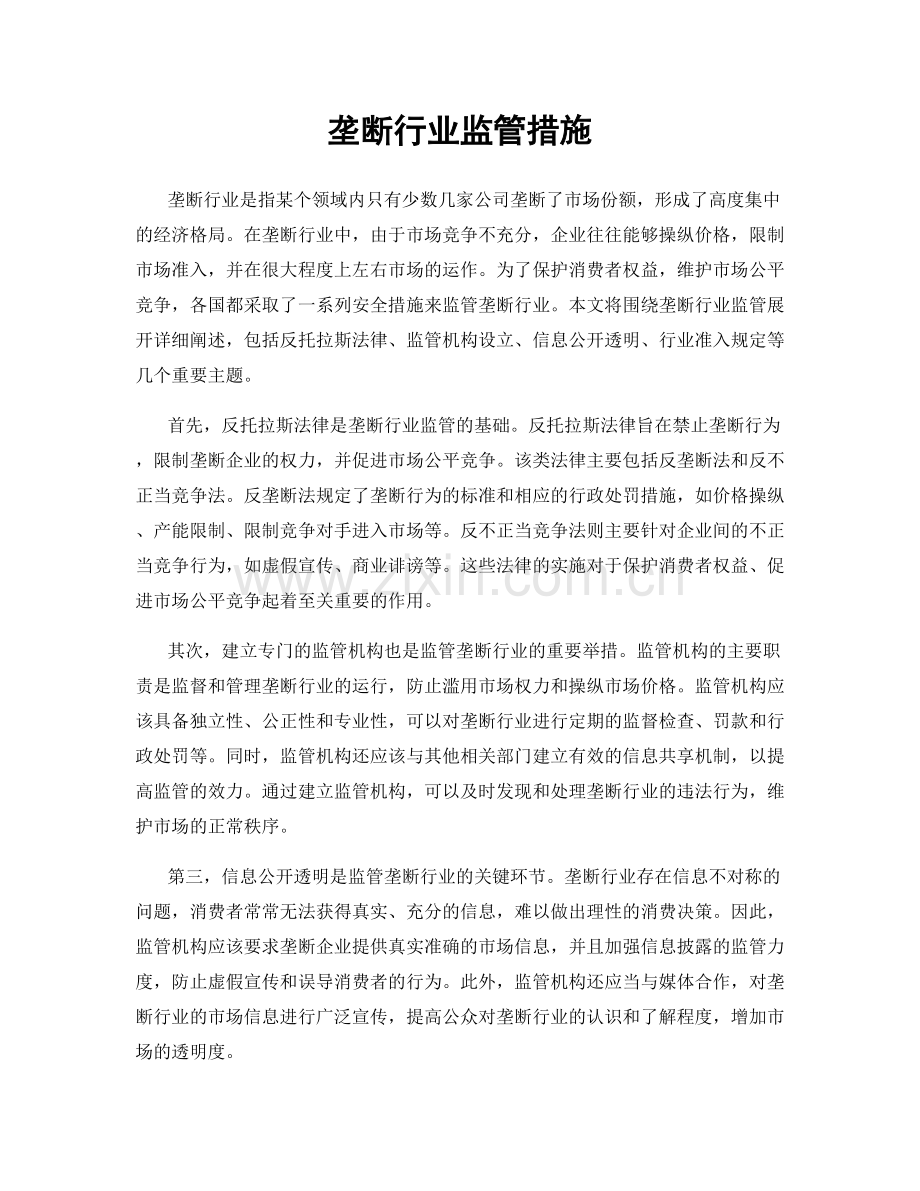 垄断行业监管措施.docx_第1页