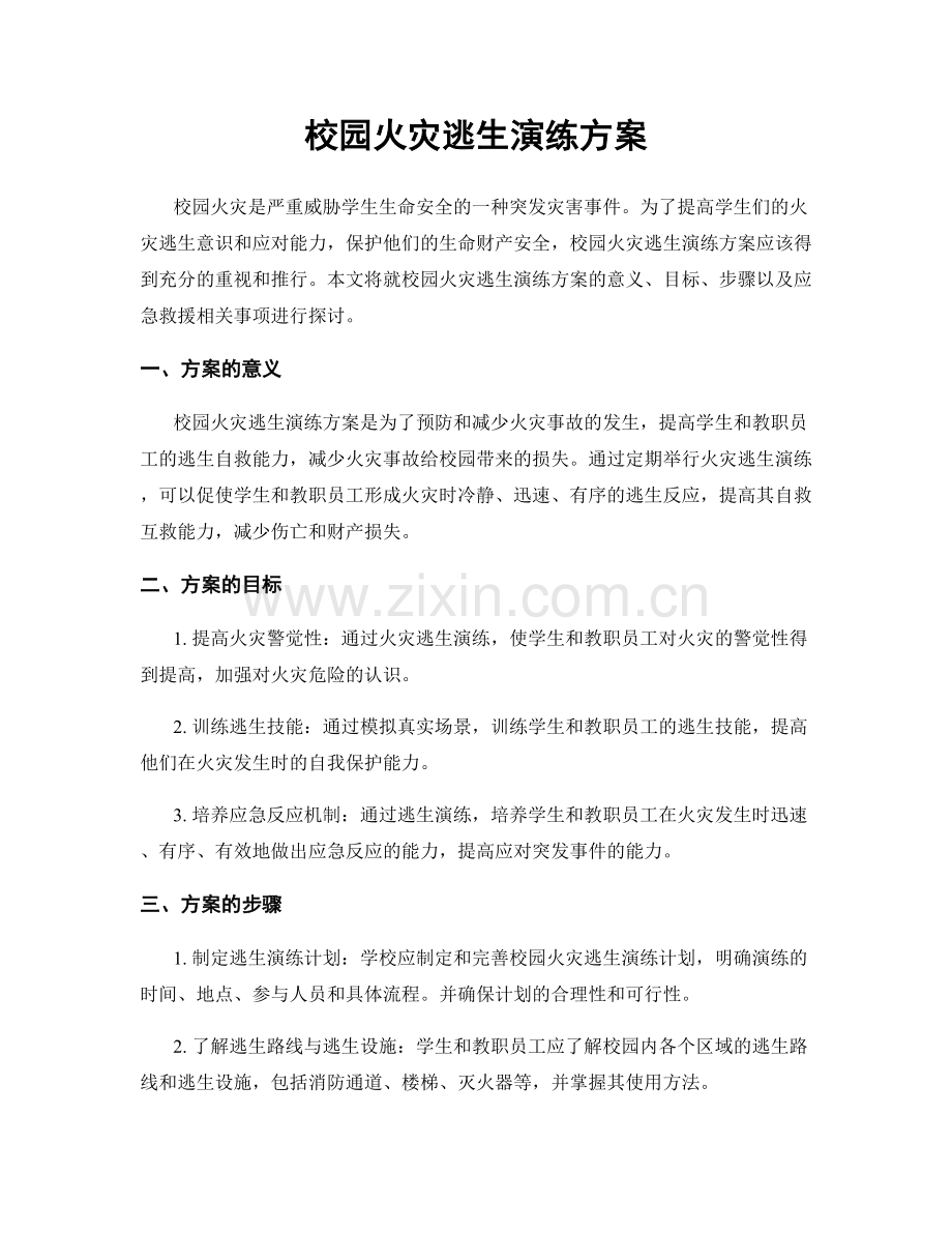 校园火灾逃生演练方案.docx_第1页