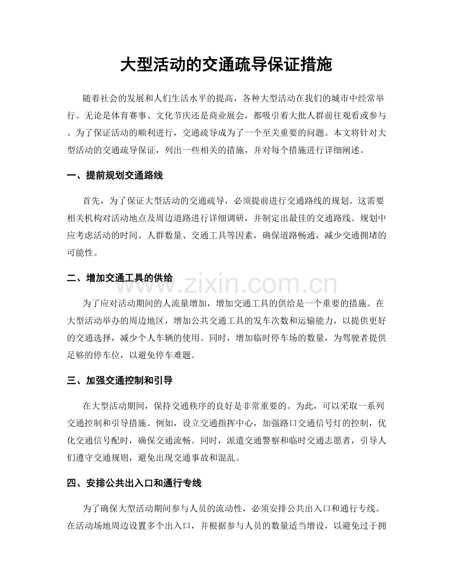 大型活动的交通疏导保证措施.docx_第1页