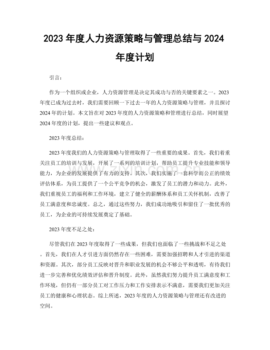 2023年度人力资源策略与管理总结与2024年度计划.docx_第1页