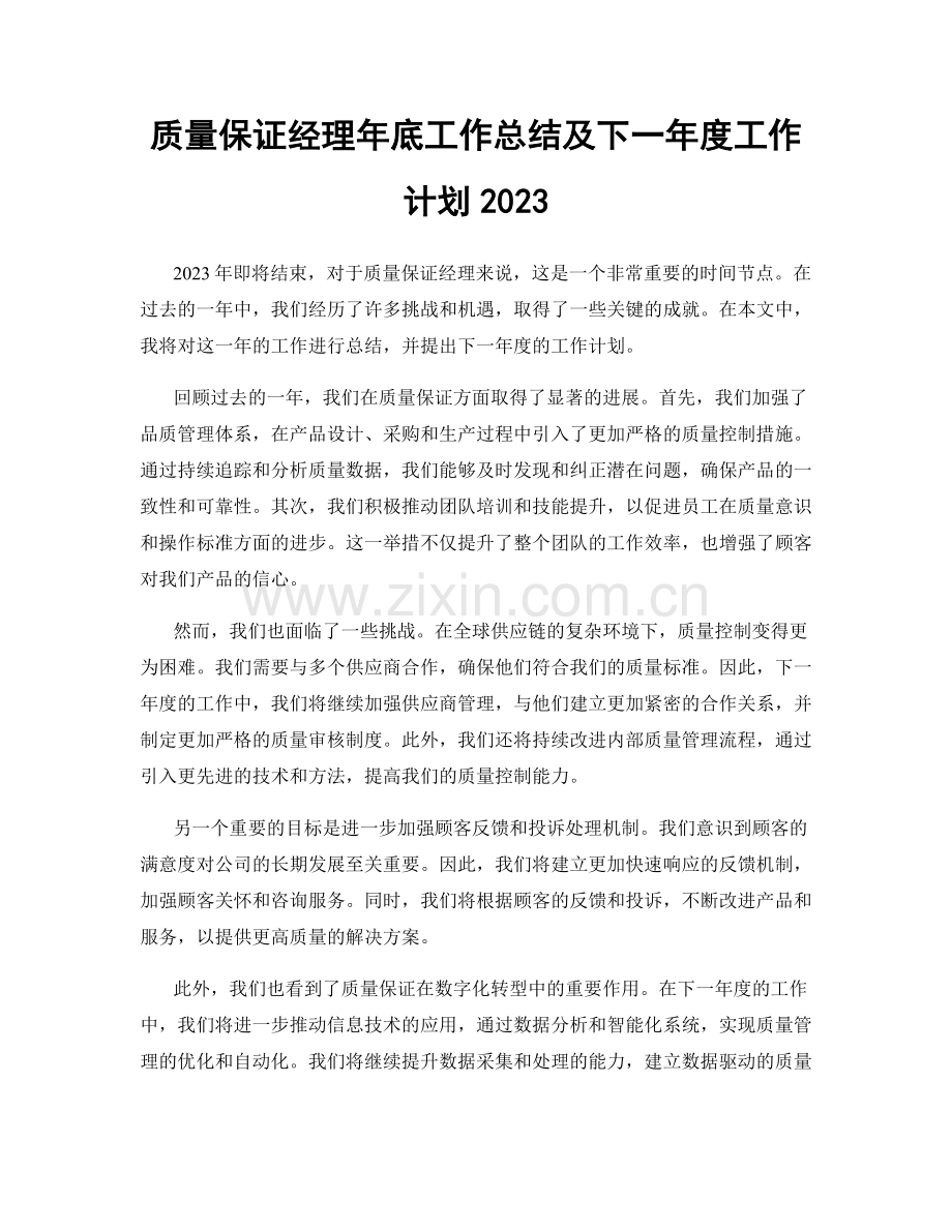 质量保证经理年底工作总结及下一年度工作计划2023.docx_第1页