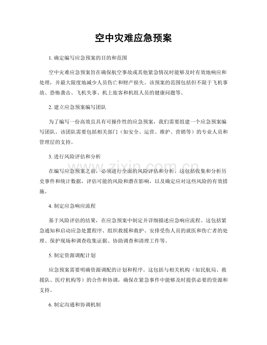 空中灾难应急预案.docx_第1页