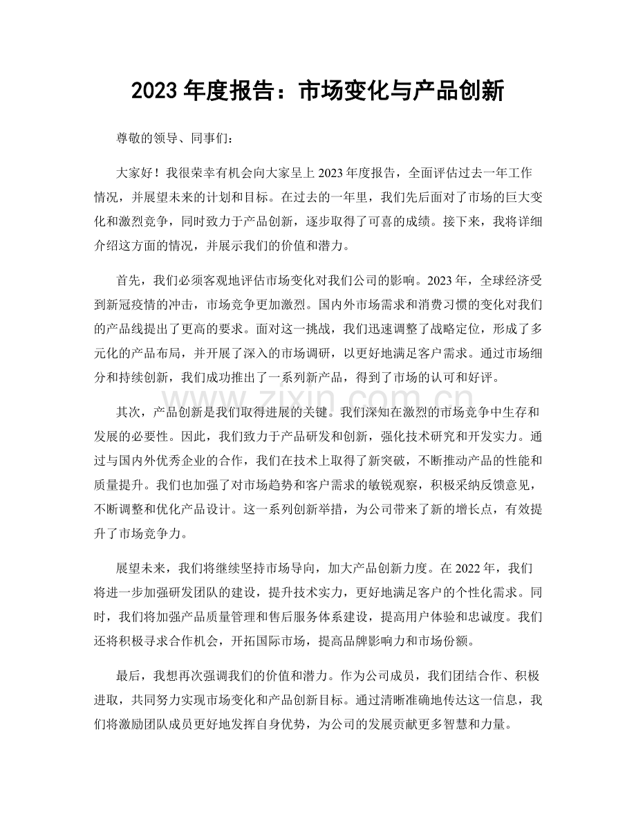 2023年度报告：市场变化与产品创新.docx_第1页