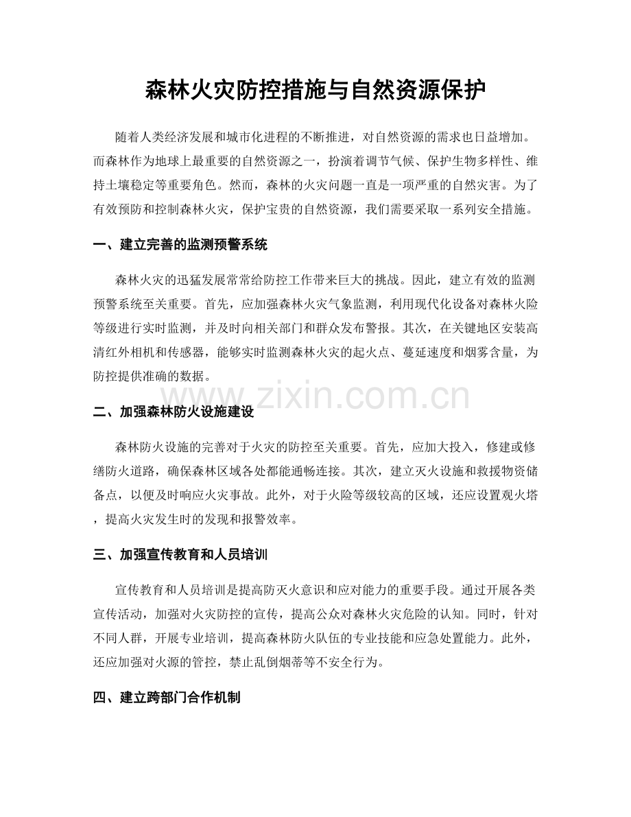 森林火灾防控措施与自然资源保护.docx_第1页