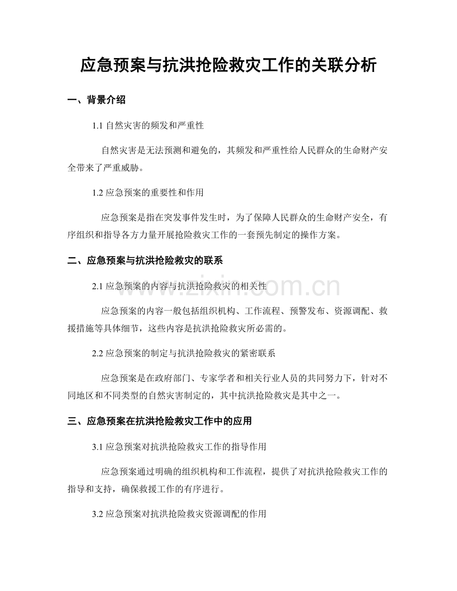 应急预案与抗洪抢险救灾工作的关联分析.docx_第1页