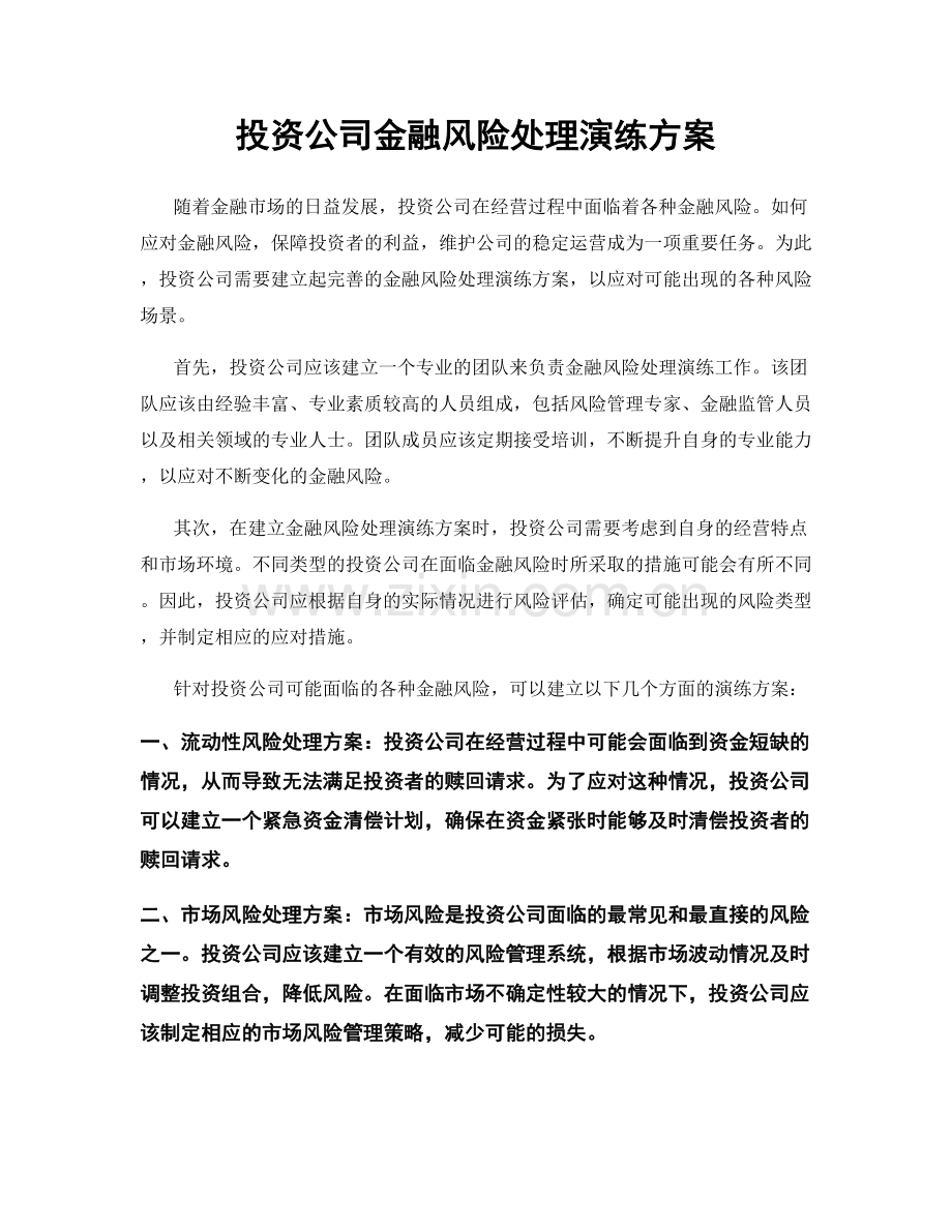 投资公司金融风险处理演练方案.docx_第1页