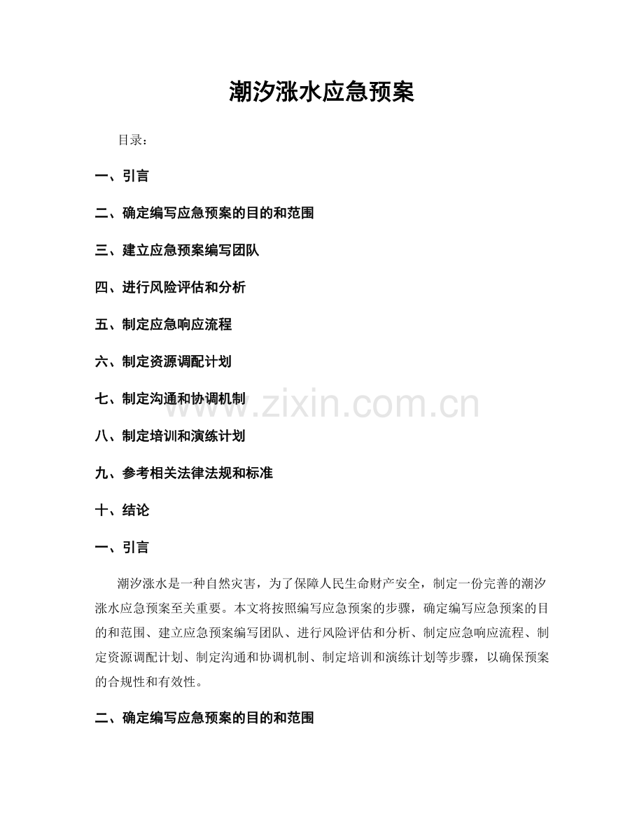 潮汐涨水应急预案.docx_第1页