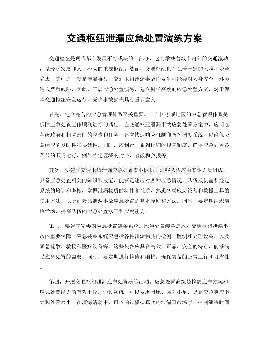 交通枢纽泄漏应急处置演练方案.docx_第1页