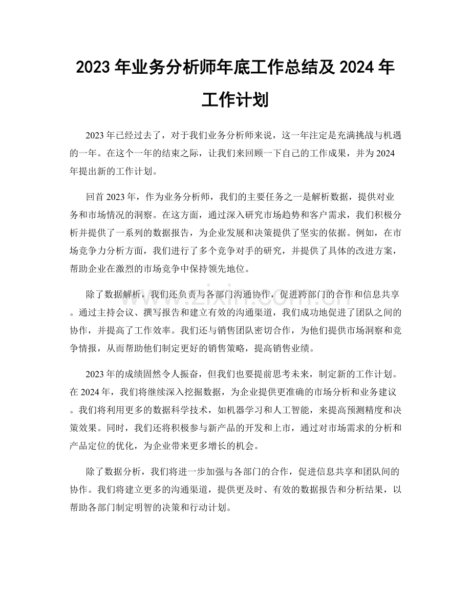 2023年业务分析师年底工作总结及2024年工作计划.docx_第1页