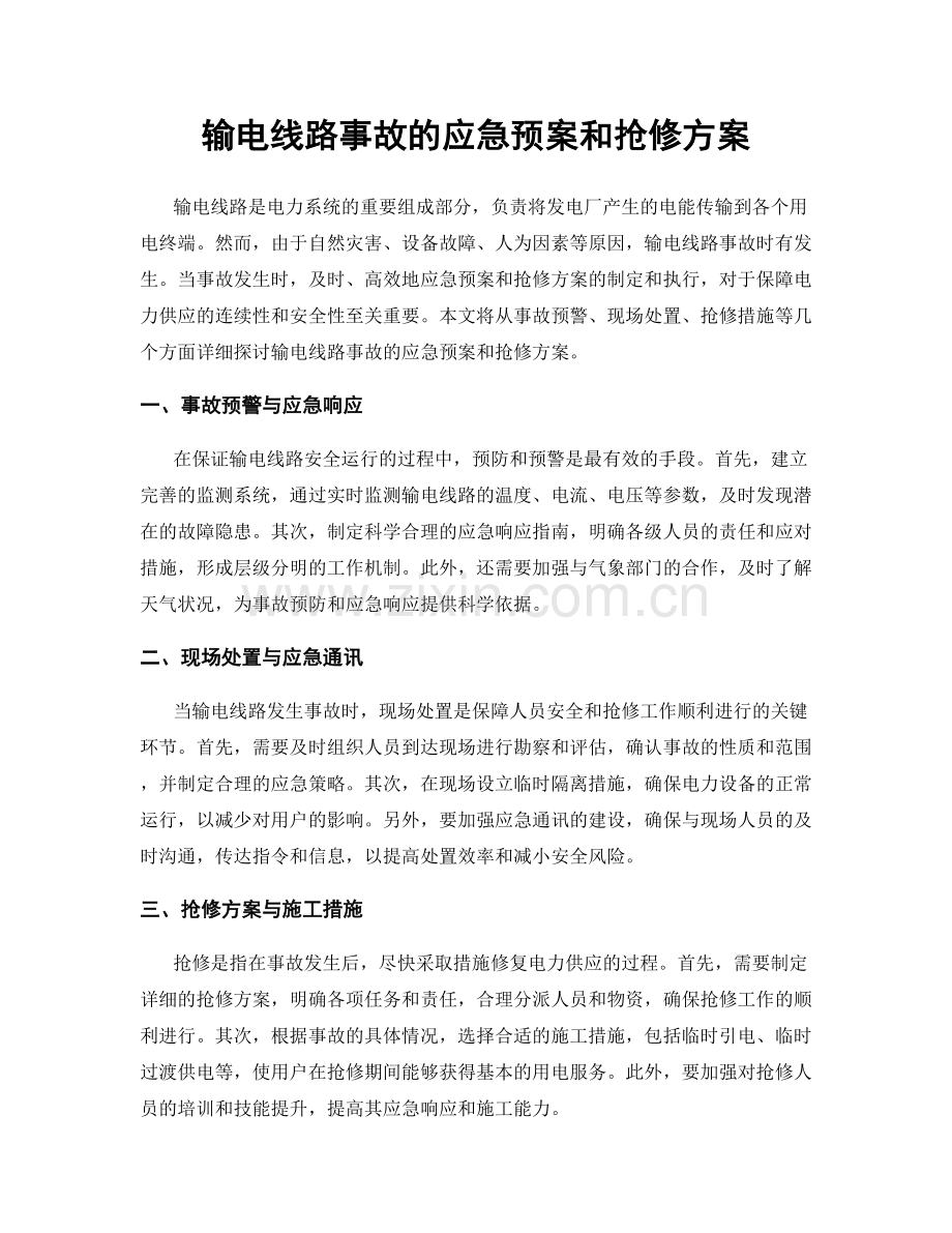 输电线路事故的应急预案和抢修方案.docx_第1页