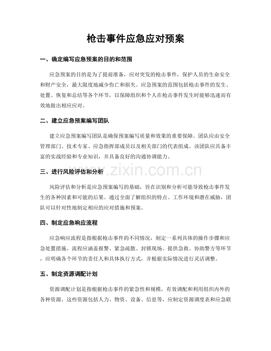 枪击事件应急应对预案.docx_第1页