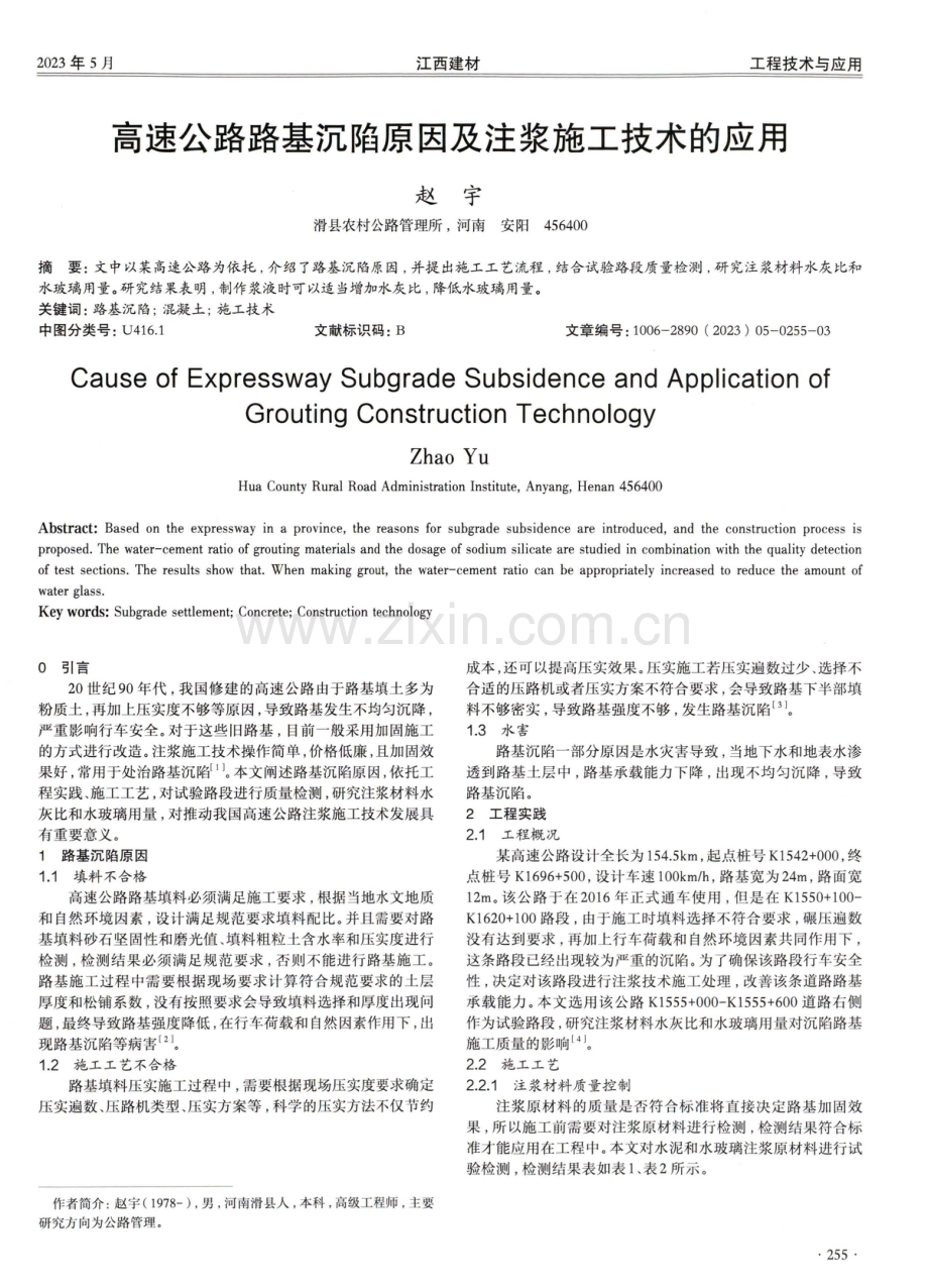 高速公路路基沉陷原因及注浆施工技术的应用.pdf_第1页