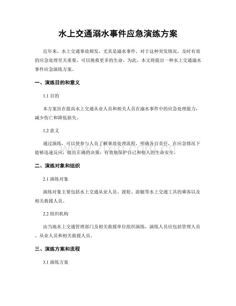 水上交通溺水事件应急演练方案.docx_第1页