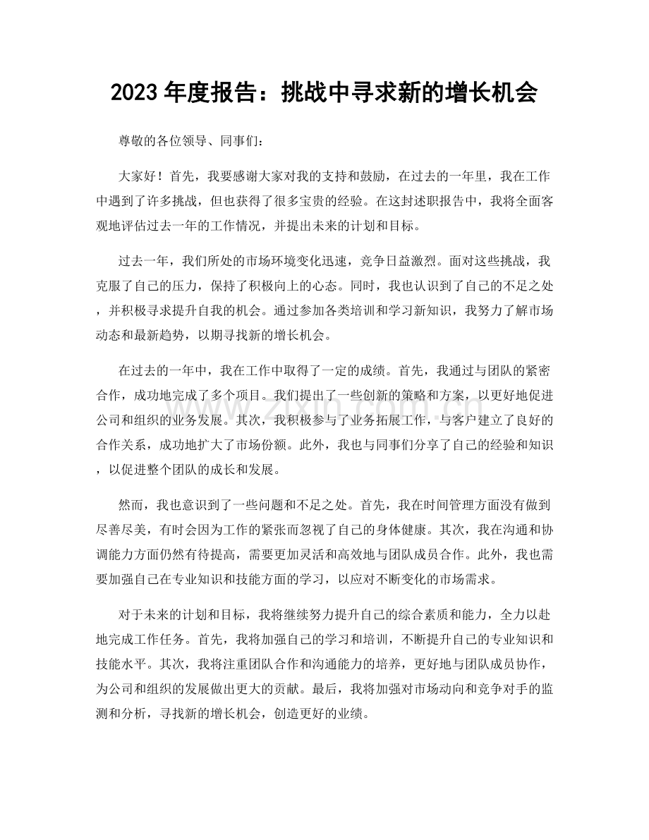 2023年度报告：挑战中寻求新的增长机会.docx_第1页